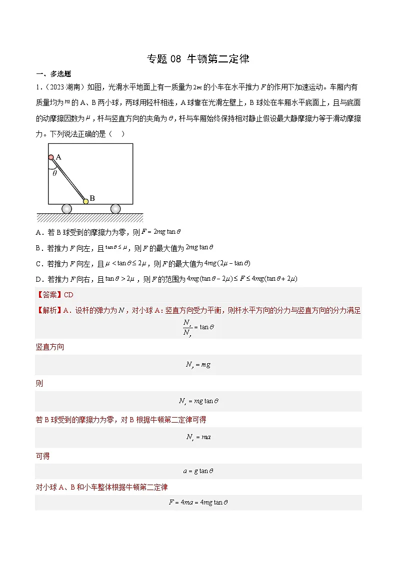 十年高考真题(2014-2023)分项汇编 物理 专题08 牛顿第二定律 含解析第1页