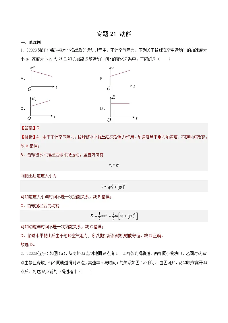 十年高考真题(2014-2023)分项汇编 物理 专题21 动能 含解析第1页
