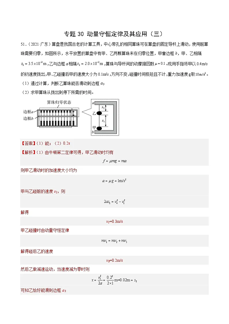 十年高考真题(2014-2023)分项汇编 物理 专题30 动量守恒定律及其应用(三) 含解析第1页