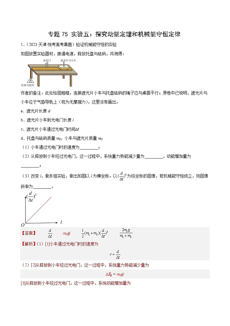 十年高考真题(2014-2023)分项汇编 物理 专题74 实验五:探究动能定理和机械能守恒定律 含解析第1页