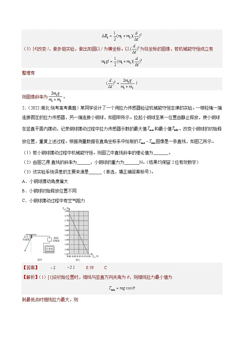 十年高考真题(2014-2023)分项汇编 物理 专题74 实验五:探究动能定理和机械能守恒定律 含解析第2页