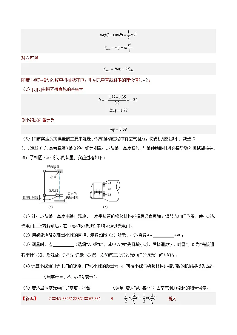十年高考真题(2014-2023)分项汇编 物理 专题74 实验五:探究动能定理和机械能守恒定律 含解析第3页