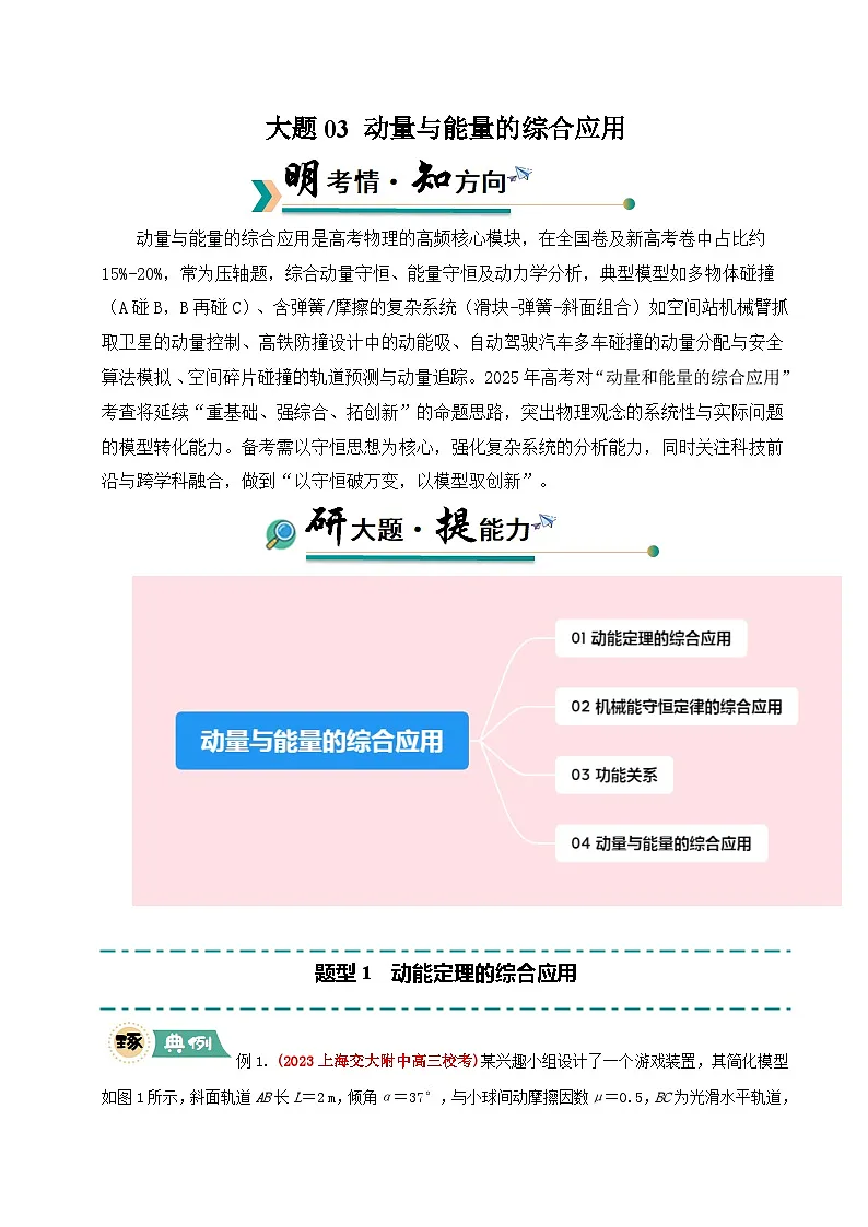 大题03 动量与能量的综合应用(原卷版)第1页
