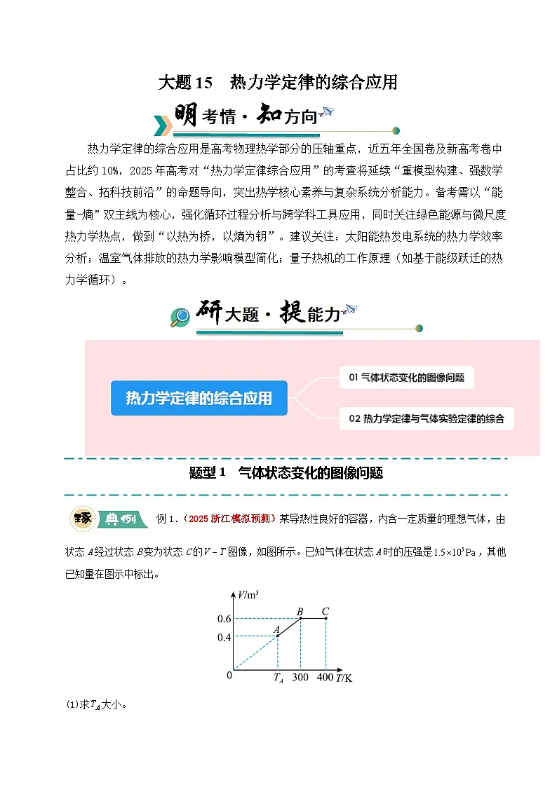 大题15 热力学定律的综合应用(原卷版)第1页