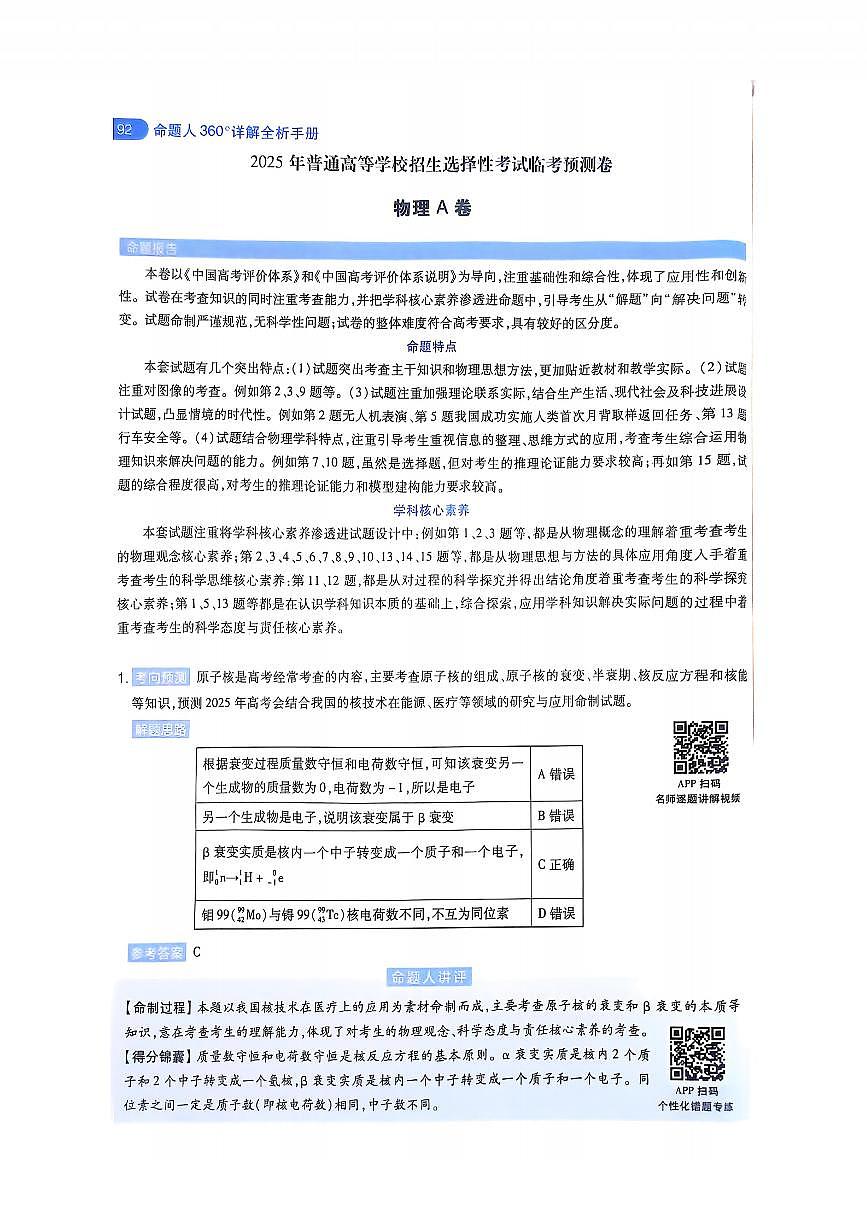 【物理A卷答案】天星教育2025高考临考预测押题密卷(黑吉辽蒙版)第1页