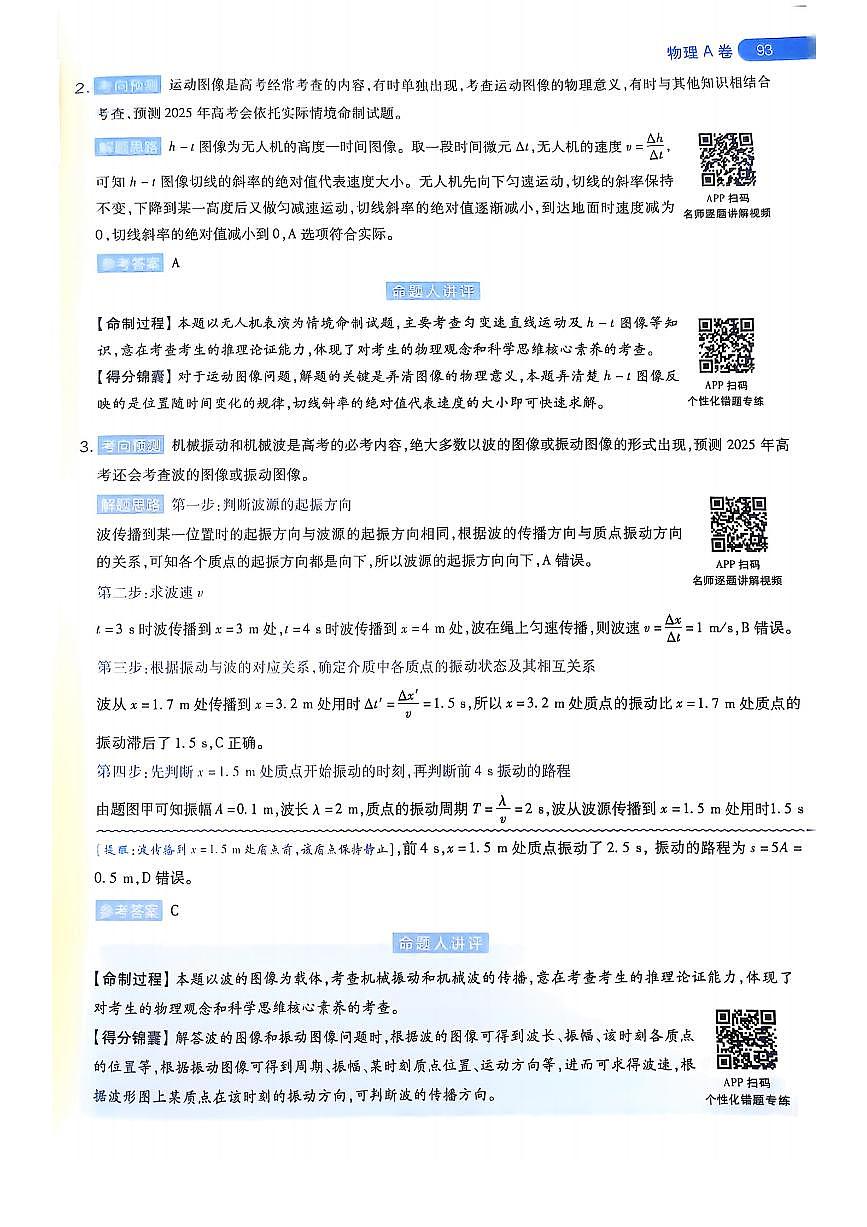 【物理A卷答案】天星教育2025高考临考预测押题密卷(黑吉辽蒙版)-cdeb198cc8d0第2页
