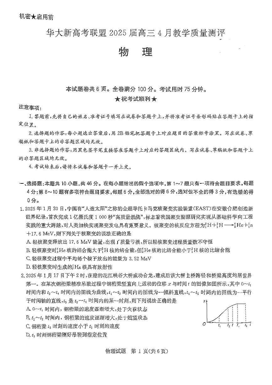 华大新高考联盟2025届高三4月教学质量测评物理第1页
