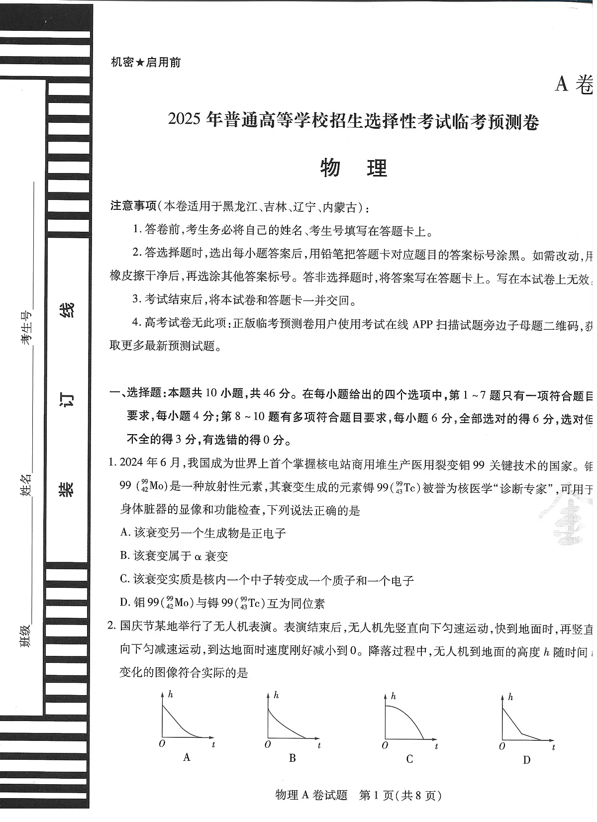 2025版《天星教育-临考押题卷》高考物理AB模拟试题第1页