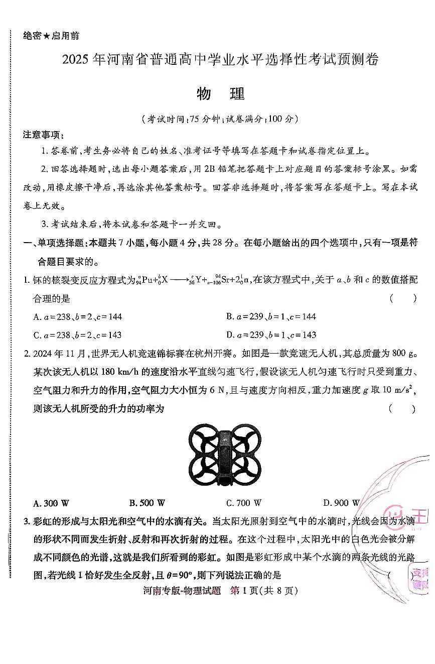王后雄 高考押题预测卷 2025河南专版 物理第1页