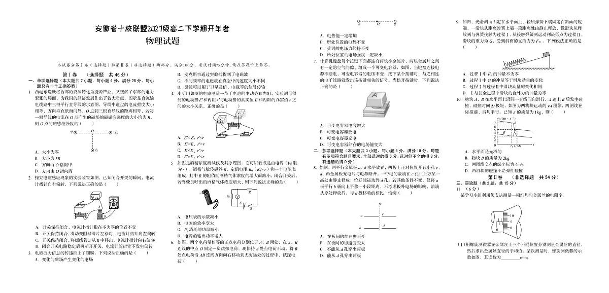 安徽省十校联盟2022-2023学年高二下学期开年考 物理试卷(含答案)第1页