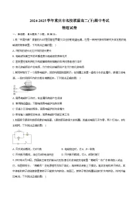 2024-2025学年重庆市名校联盟高二(下)期中考试物理试卷(含答案)