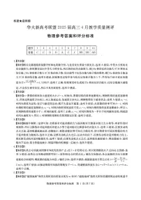华大新高考联盟2025届高三下学期4月教学质量测评物理试题及答案