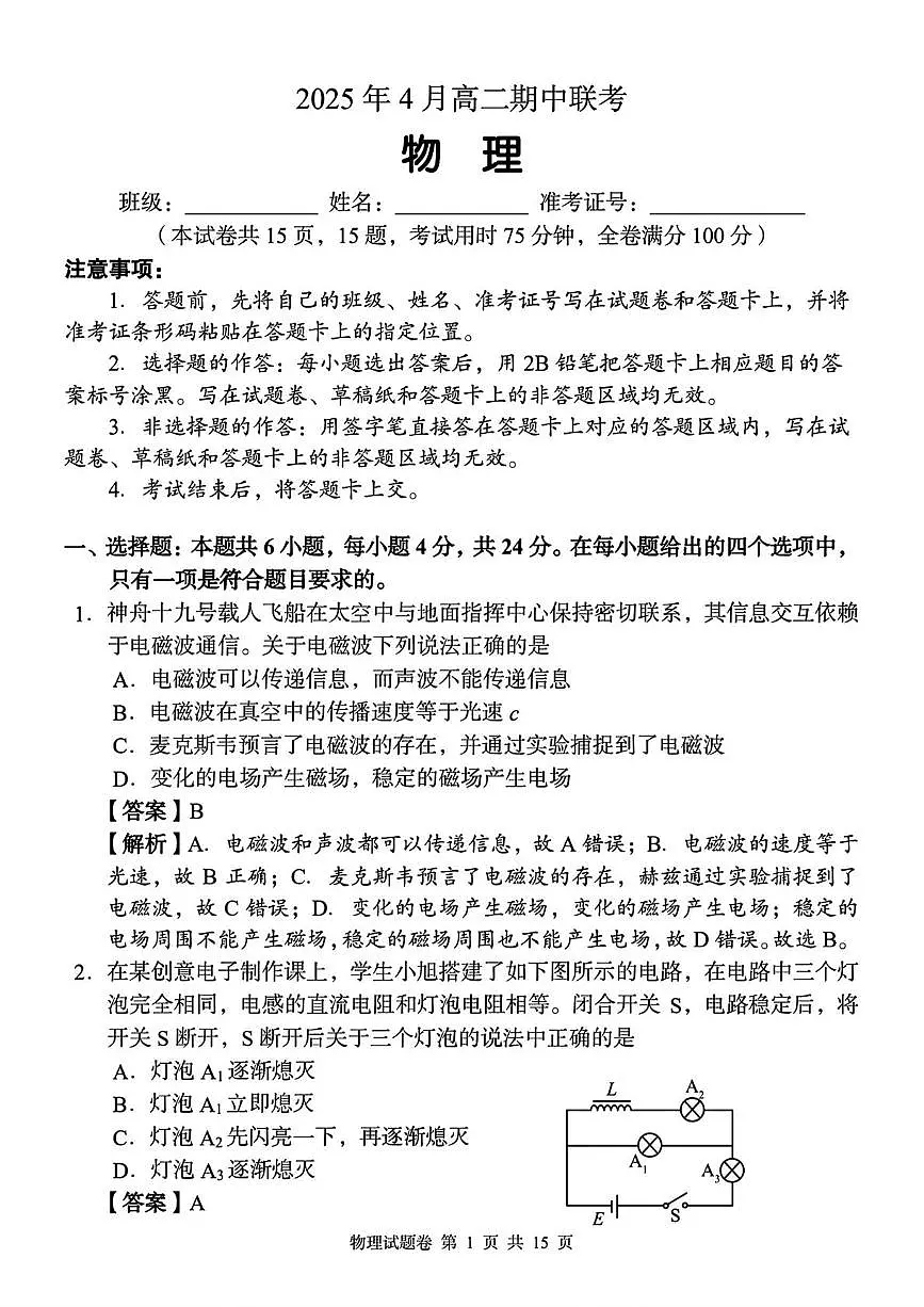 湖南三新协作体2025届高二下学期4月期中物理试题(含答案)第1页