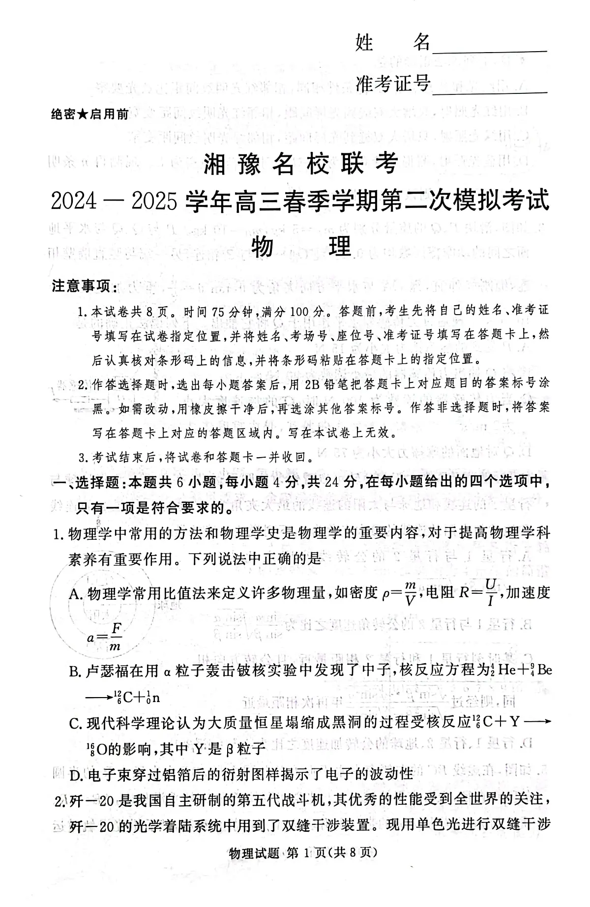 湘豫名校联考2025届高三第二次模拟-物理试题(含答案)第1页