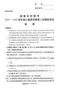 湘豫名校联考2025届高三第二次模拟-物理试题(含答案)