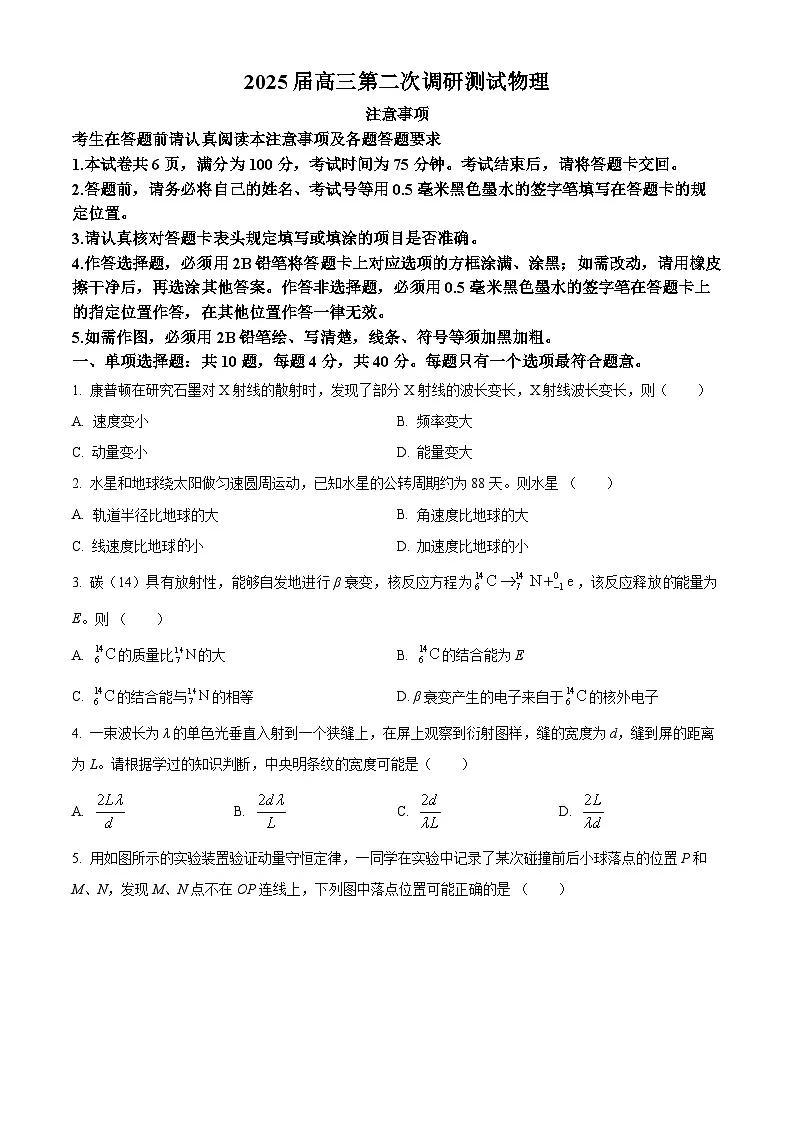 2025届江苏省宿迁市、南通市、连云港市高三下学期二模物理试题 Word版无答案第1页