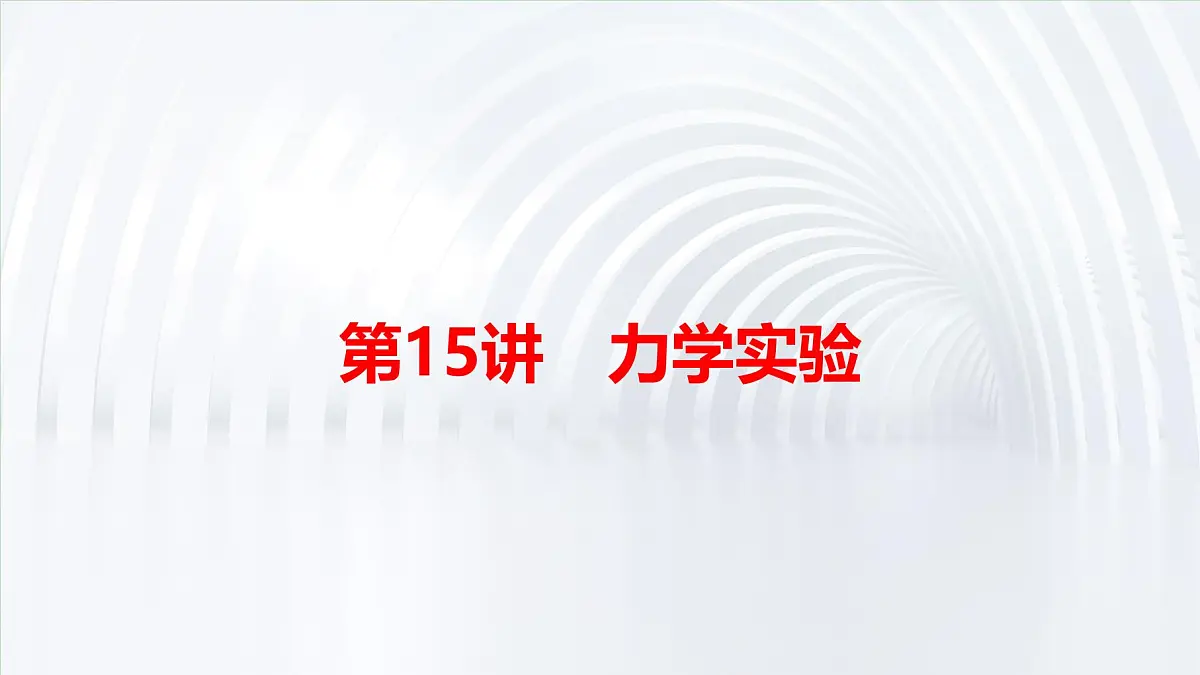 2025年高考物理二轮专题复习课件 21 第一阶段 专题六 第15讲 力学实验第4页
