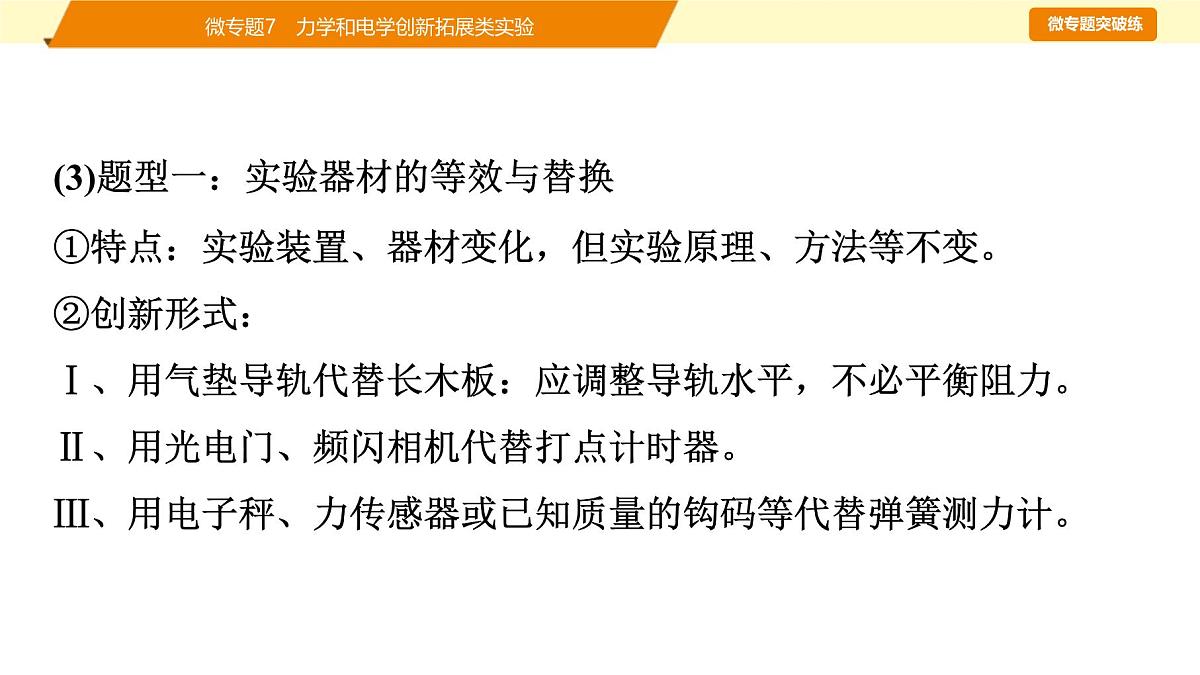 2025年高考物理二轮专题复习课件 23 第一阶段 专题六 微专题7 力学和电学创新拓展类实验第4页