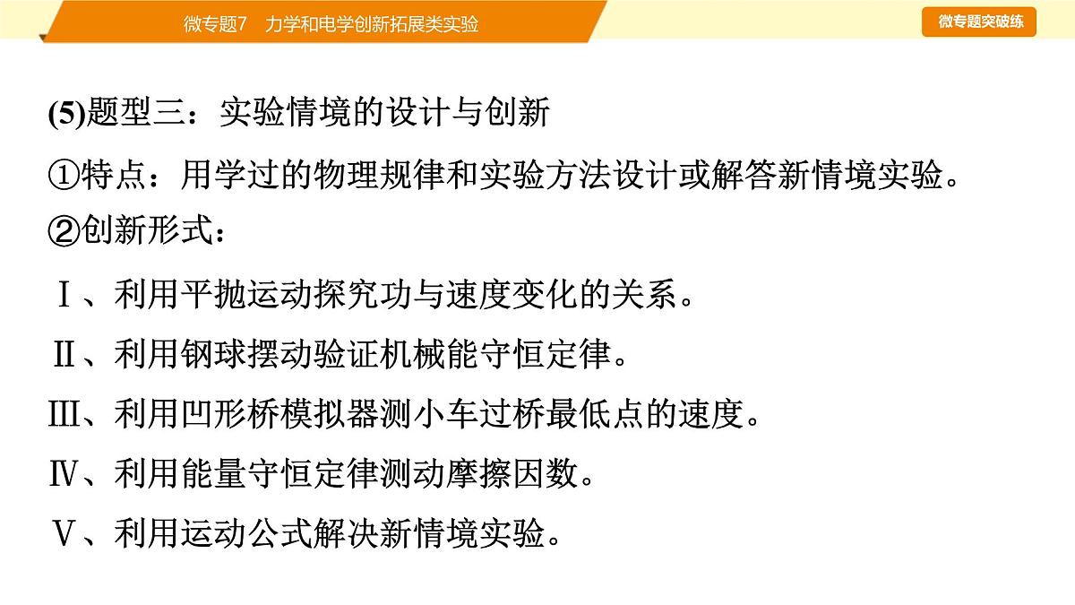 2025年高考物理二轮专题复习课件 23 第一阶段 专题六 微专题7 力学和电学创新拓展类实验第6页