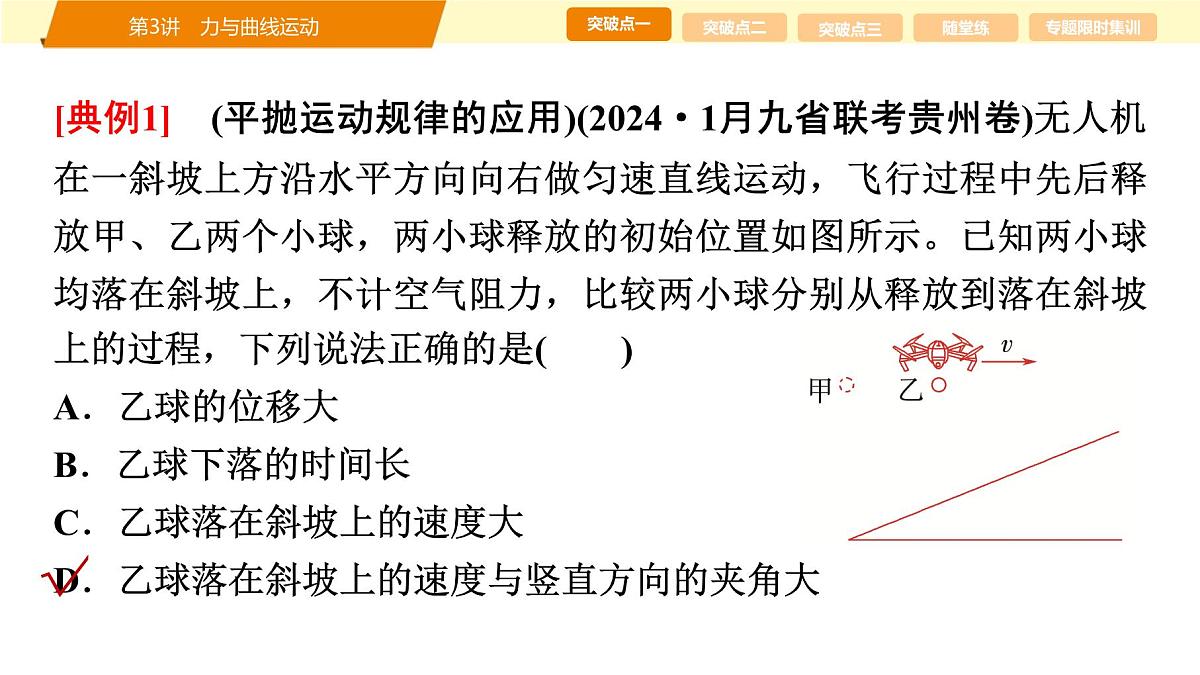 2025年高考物理二轮专题复习课件 03 第一阶段 专题一 第3讲 力与曲线运动第6页