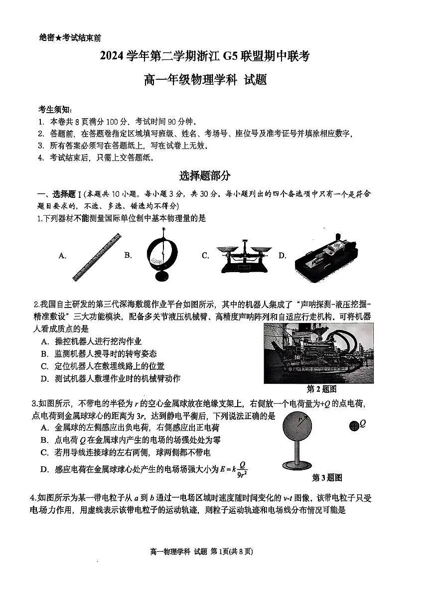 浙江G5联盟2024-2025学年高一下学期期中考试物理试题第1页