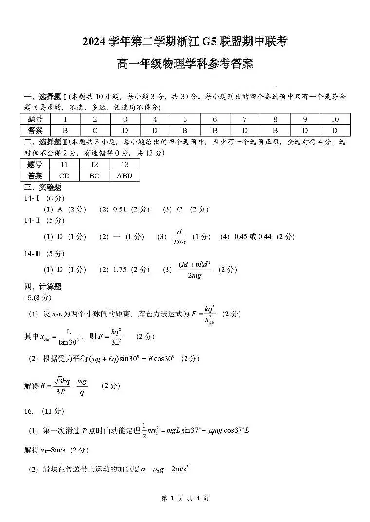 浙江G5联盟2024-2025学年高一下学期期中考试物理答案第1页
