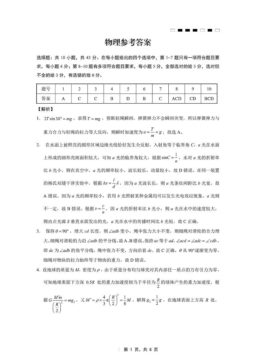 重庆市巴蜀中学2025届高考适应性月考卷(八)物理答案第1页