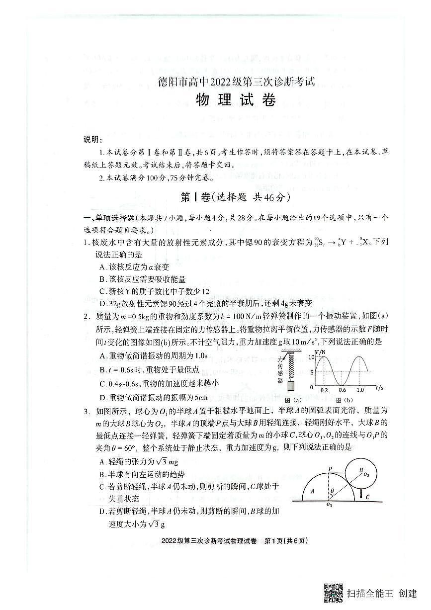 四川省德阳市高中2022级第三次诊断考试物理第1页