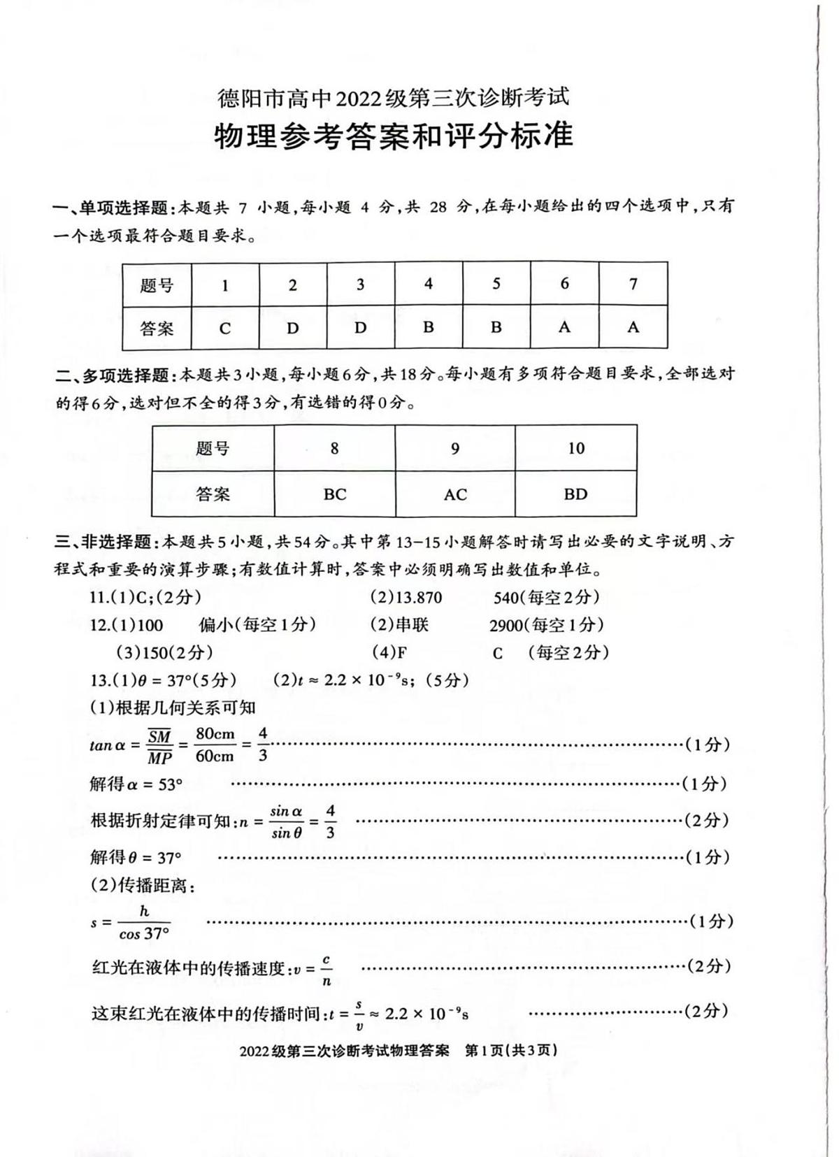 四川省德阳市高中2022级第三次诊断考试物理答案第1页