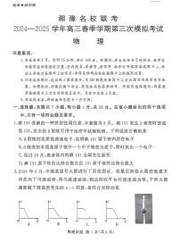 湘豫名校联考2025届高三下学期第三次模拟考试物理试卷（含答案）含答案解析