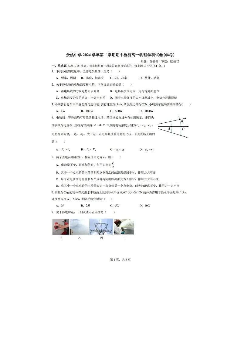 浙江省余姚中学2024-2025学年下期高一期中检测物理试卷含答案第1页
