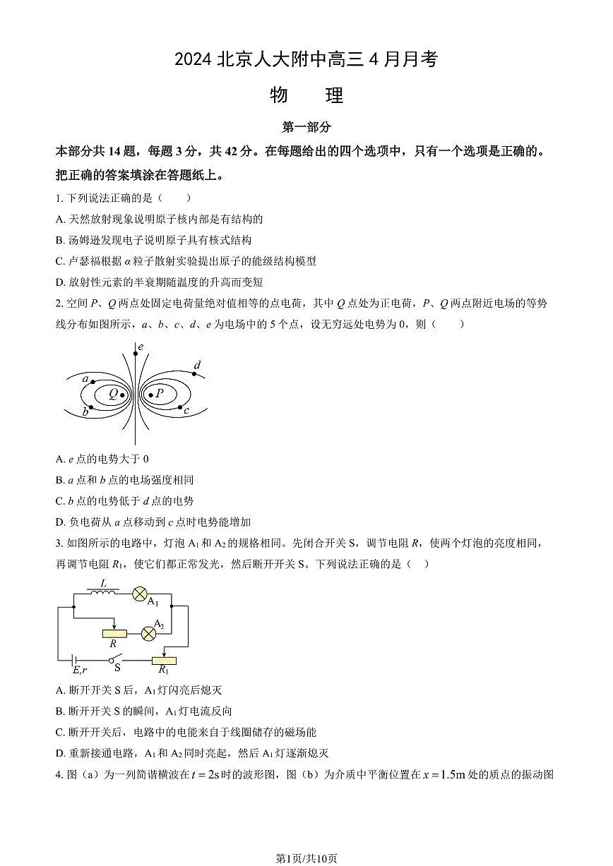2024北京人大附中高三下4月月考物理试卷第1页
