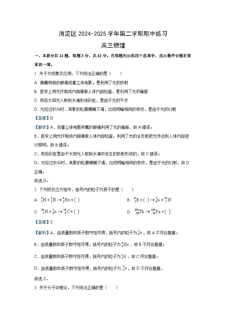 北京市海淀区2024-2025学年高三下学期一模(期中)物理试卷(解析版)第1页