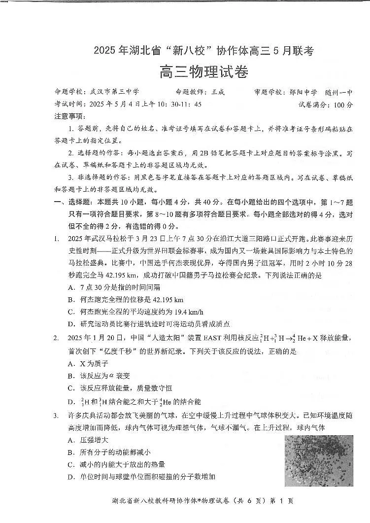 湖北省新八校协作体2025届高三下学期5月联考-物理试卷第1页