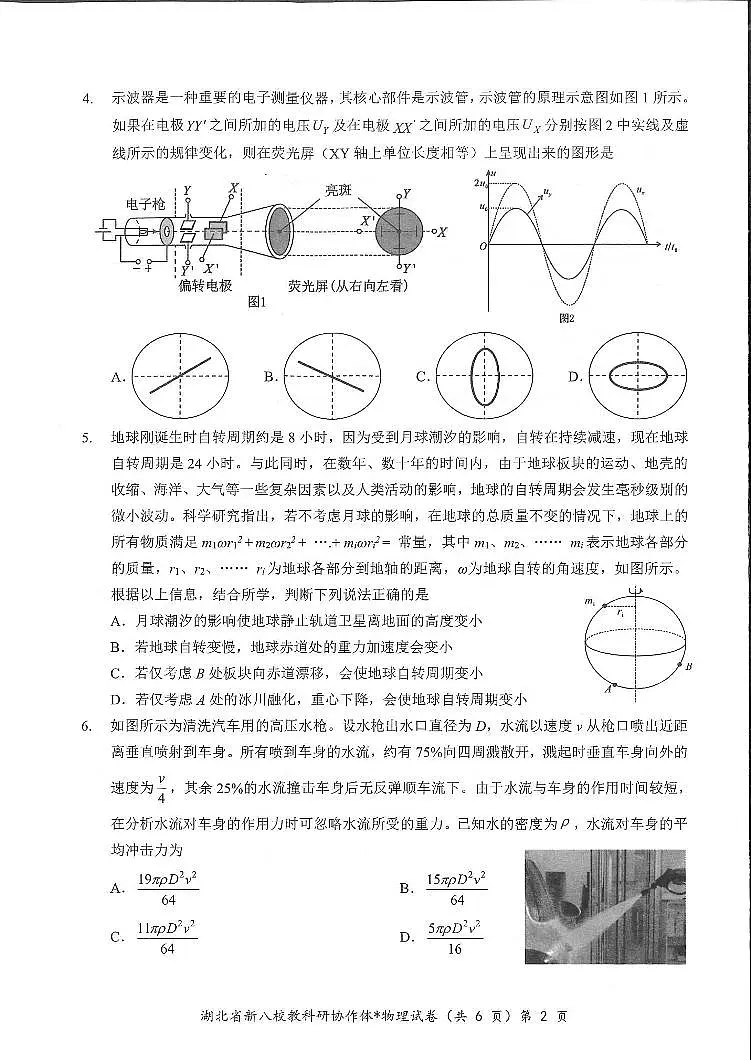 湖北省新八校协作体2025届高三下学期5月联考-物理试卷第2页