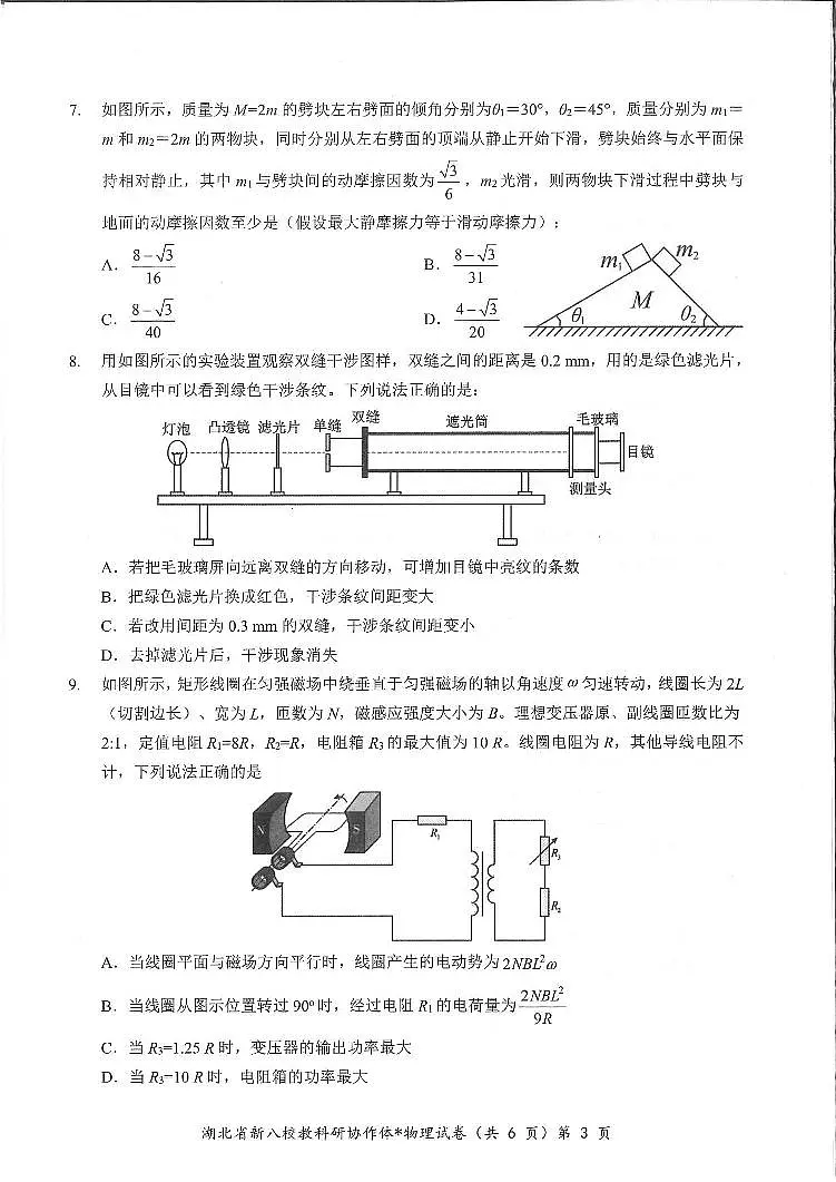 湖北省新八校协作体2025届高三下学期5月联考-物理试卷第3页