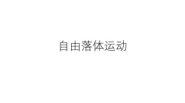 2.4《自由落體運(yùn)動(dòng)》課件 人教版高中物理必修第一冊(cè)
