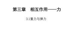 3.1《重力與彈力》課件 人教版高中物理必修第一冊(cè)