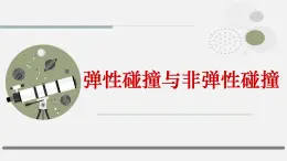 《彈性碰撞與非彈性碰撞》課件 人教版高中物理選擇性必修第一冊
