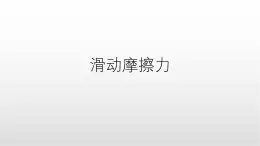 3.2《滑動(dòng)摩擦力》課件 人教版高中物理必修第一冊(cè)