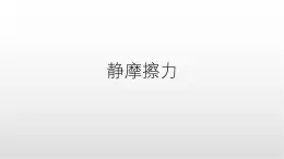 3.2《靜摩擦力》課件 人教版高中物理必修第一冊(cè)