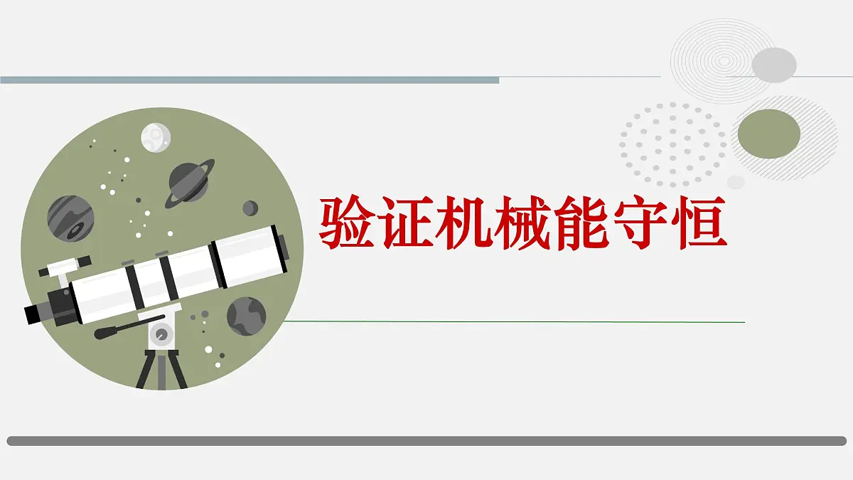 8.5《实验:验证机械能守恒定律》课件 人教版高中物理必修第二册第1页
