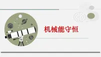 人教版 (2019)必修 第二册机械能守恒定律课文课件ppt