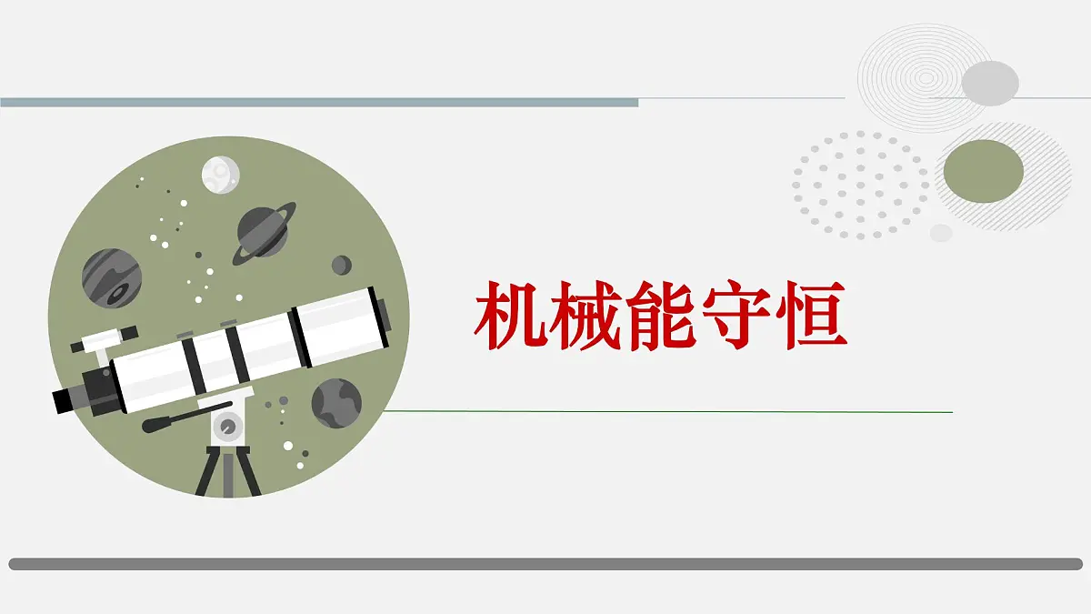 8.4《机械能守恒定律》课件 人教版高中物理必修第二册第1页