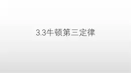 3.3《牛頓第三定律》課件 人教版高中物理必修第一冊(cè)