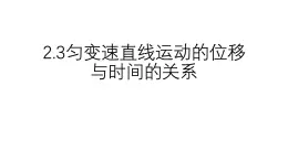 2.3《勻變速直線運(yùn)動(dòng)的位移與時(shí)間的關(guān)系》課件 人教版物理必修第一冊(cè)