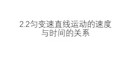 2.2《勻變速直線運(yùn)動(dòng)的速度與時(shí)間的關(guān)系》課件 人教版物理必修第一冊(cè)