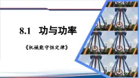 人教版 (2019)必修 第二册功与功率图文课件ppt