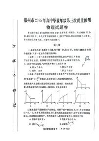 2025届河南省郑州市高三三模第三次质量预测 物理试题及答案