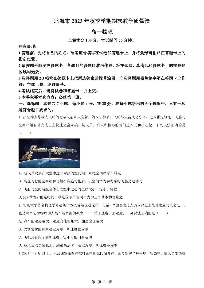 广西北海市2023-2024学年高一上学期期末考试物理试题(含答案)第1页